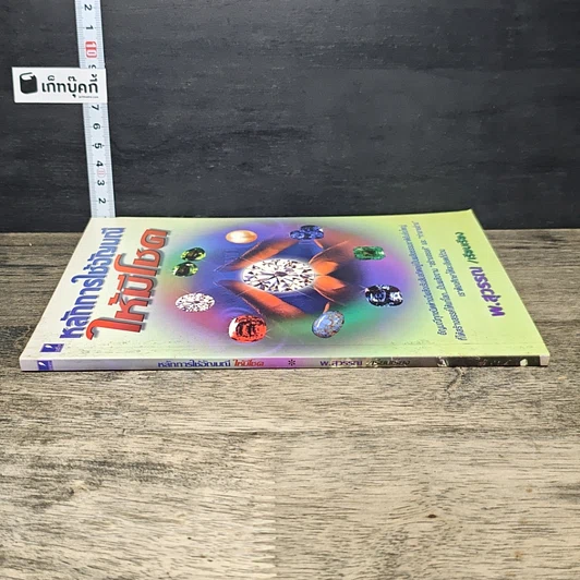 หนังสือ หลักการใช้อัญมณีให้มีโชค รูปที่ 2