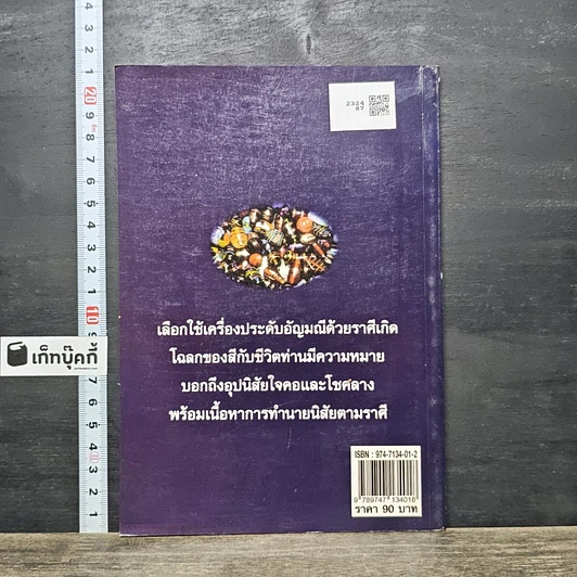 หนังสือ สีอัญมณีราศีเกิด รูปที่ 5