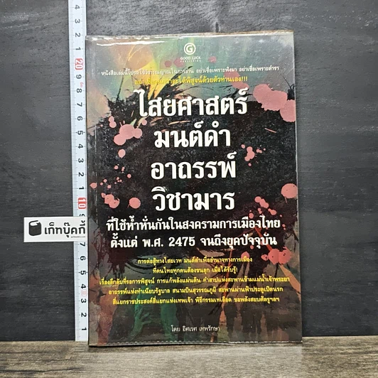ปกหนังสือ ไสยศาสตร์ มนต์ดำ อาถรรพ์ วิชามาร