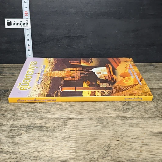 หนังสือ คู่มือชาวพุทธ เพื่อความสุขนิรันดร์ รูปที่ 2