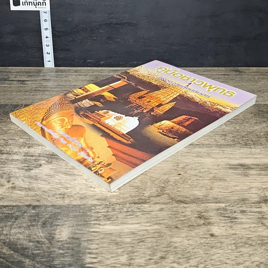 หนังสือ คู่มือชาวพุทธ เพื่อความสุขนิรันดร์ รูปที่ 3