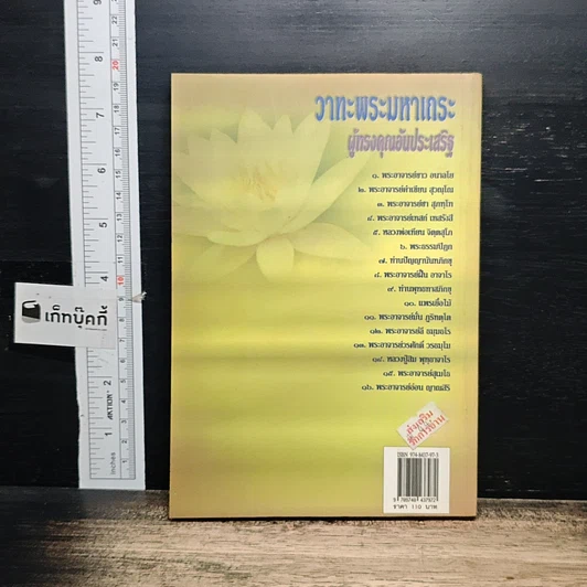 หนังสือ วาทะพระมหาเถระ ผู้ทรงคุณอันประเสริฐ รูปที่ 2