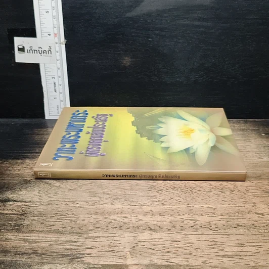 หนังสือ วาทะพระมหาเถระ ผู้ทรงคุณอันประเสริฐ รูปที่ 3