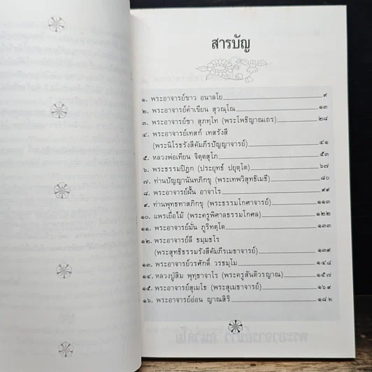 หนังสือ วาทะพระมหาเถระ ผู้ทรงคุณอันประเสริฐ รูปที่ 7
