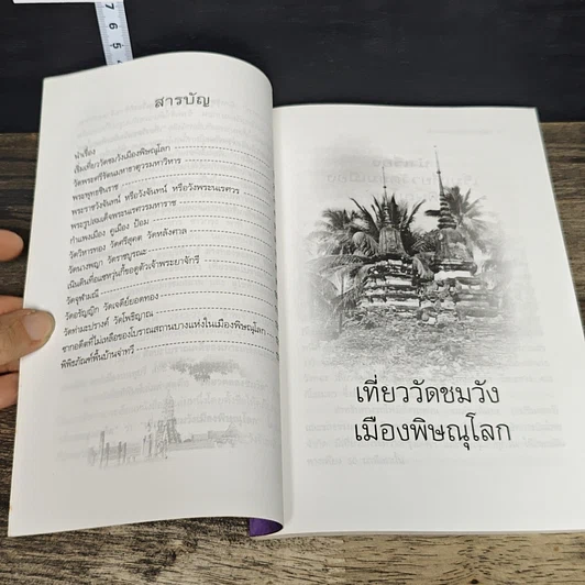 หนังสือ เที่ยววัดชมวัง เมืองพิษณุโลก รูปที่ 7
