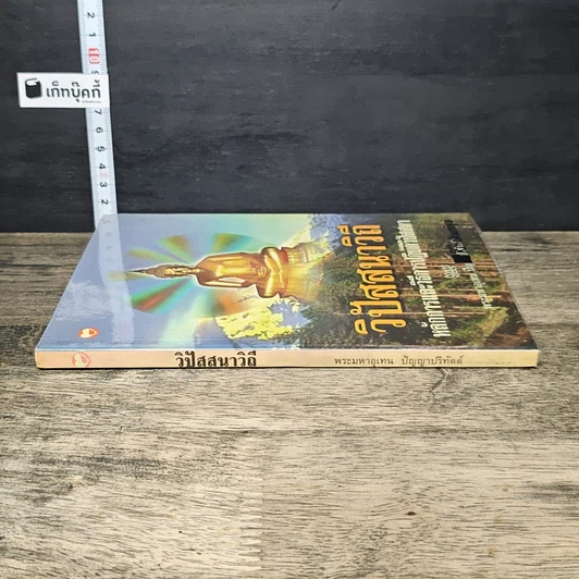 หนังสือ วิปัสสนาวิถี หลักการและการปฏิบัติวิปัสสนา รูปที่ 2