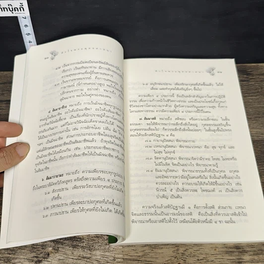 หนังสือ หลักธรรมอันเป็นหัวใจพระพุทธศาสนา รูปที่ 9