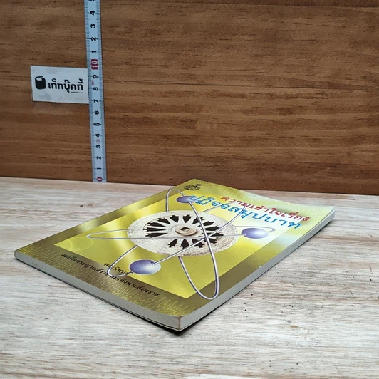หนังสือ ความเข้าใจเรื่องปฏิจจสมุปบาท รูปที่ 4