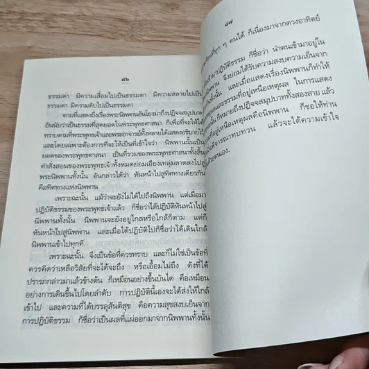 หนังสือ ความเข้าใจเรื่องปฏิจจสมุปบาท รูปที่ 8