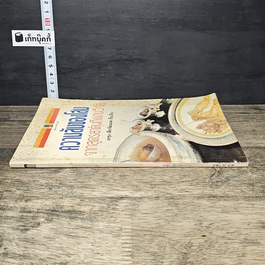หนังสือ ความลับของโสม จากสูตรยาตุ๋นถึงงานวิจัย รูปที่ 2