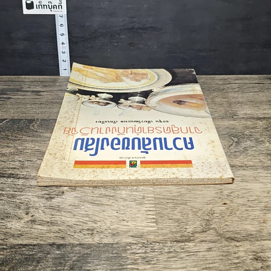 หนังสือ ความลับของโสม จากสูตรยาตุ๋นถึงงานวิจัย รูปที่ 4