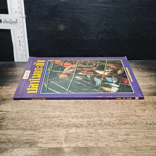 หนังสือ คู่มือการเลี้ยงปลาในกระชัง รูปที่ 3