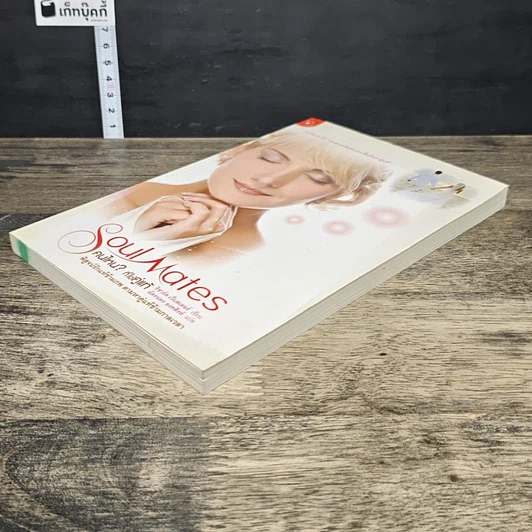 หนังสือ Soul Mates คนไหน? ที่ใช่คู่แท้ รูปที่ 3