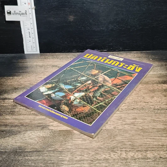 หนังสือ คู่มือการเลี้ยงปลาในกระชัง รูปที่ 4