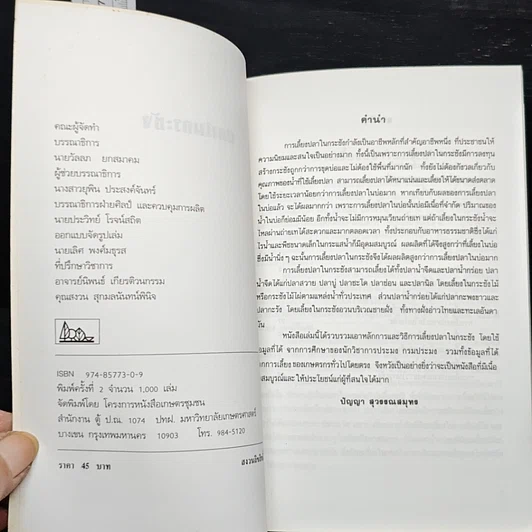 หนังสือ คู่มือการเลี้ยงปลาในกระชัง รูปที่ 6