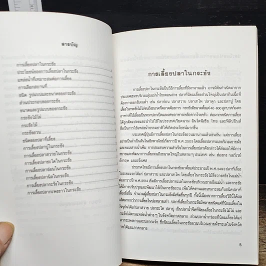 หนังสือ คู่มือการเลี้ยงปลาในกระชัง รูปที่ 7