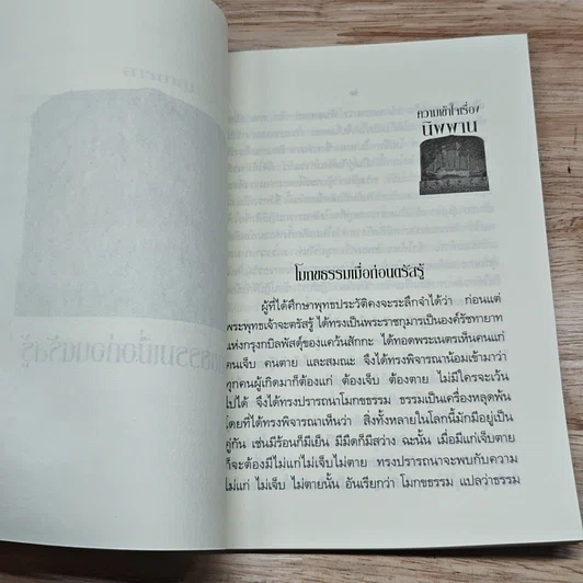 หนังสือ ความเข้าใจเรื่อง นิพพาน รูปที่ 7