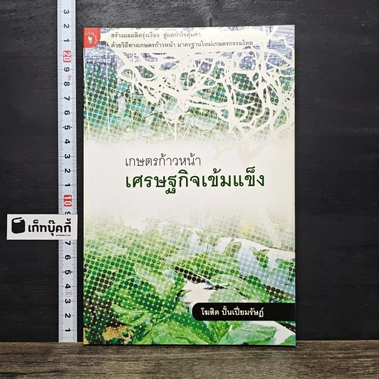 ปกหนังสือ เกษตรก้าวหน้า เศรษฐกิจเข้มแข็ง