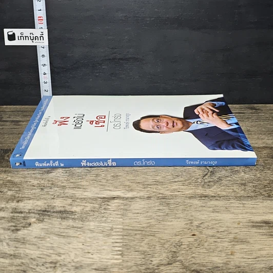 หนังสือ ฟังแต่ยังไม่เชื่อ รูปที่ 2