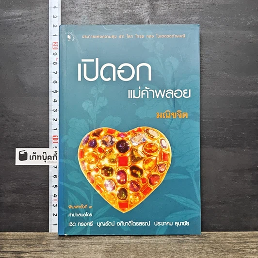 ปกหนังสือ เปิดอกแม่ค้าพลอย