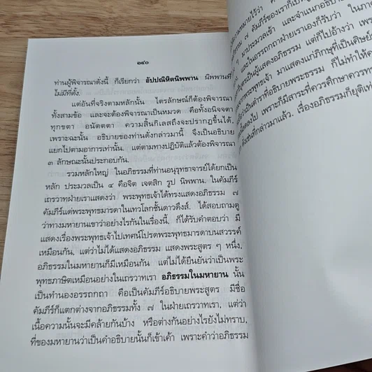 หนังสือ ความเข้าใจเรื่องพระอภิธรรม รูปที่ 8