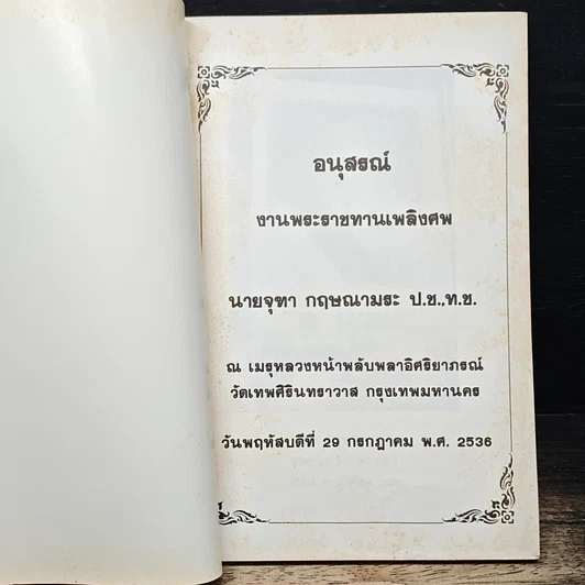 หนังสือ อนุสรณ์ งานพระราชทานเพลิงศพ นายจุฑา กฤษณามระ รูปที่ 6
