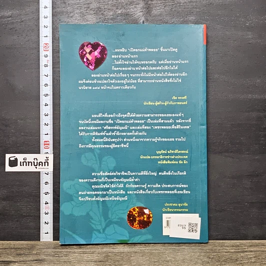 หนังสือ เปิดอกแม่ค้าพลอย รูปที่ 5