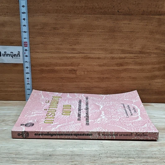 หนังสือ การบำเพ็ญฌาน ทางพระพุทธศาสนา รูปที่ 3