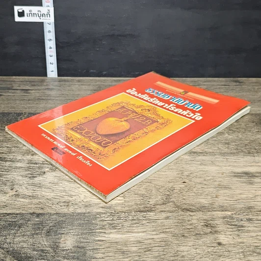 หนังสือ ธรรมชาติบำบัดป้องกันรักษาโรคหัวใจ รูปที่ 3