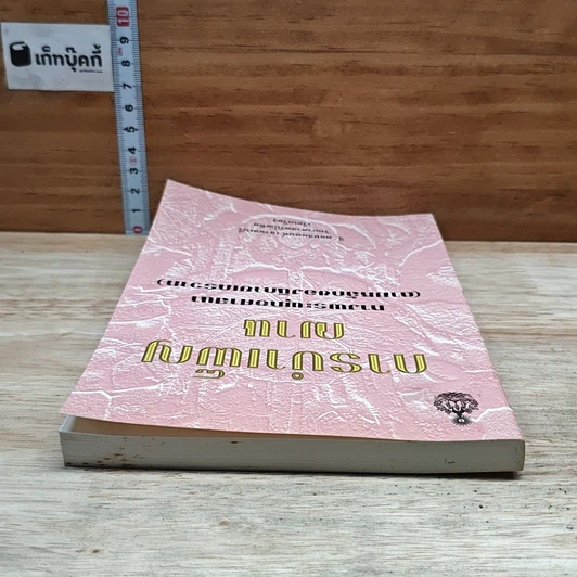 หนังสือ การบำเพ็ญฌาน ทางพระพุทธศาสนา รูปที่ 5