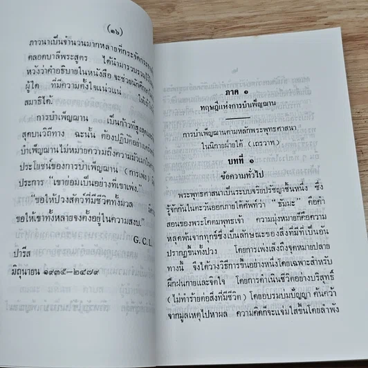 หนังสือ การบำเพ็ญฌาน ทางพระพุทธศาสนา รูปที่ 6