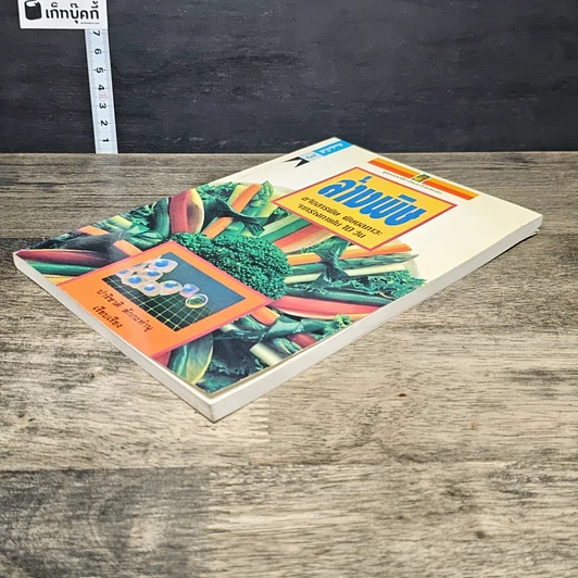 หนังสือ ล้างพิษ ขจัดสารพิษ พิษมลภาวะจากร่างกายใน 10 วัน รูปที่ 3