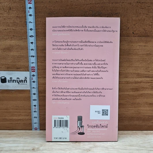 หนังสือ เศรษฐ'ธรรมศาสตร์ สัมมนา ลำดับที่ 6 บทเรียนจากวิกฤตซับไพรม์ รูปที่ 2
