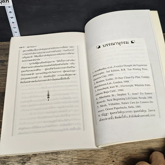 หนังสือ อดเพื่อสุขภาพ ศิลป์และศาสตร์แห่งธรรมชาติบำบัด รูปที่ 9