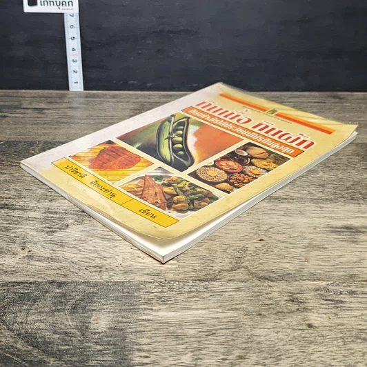หนังสือ กินเนื้อ กินผัก กินอย่างไรได้ประโยชน์โปรตีนสูงสุด รูปที่ 3