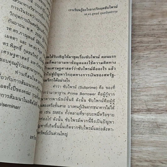 หนังสือ เศรษฐ'ธรรมศาสตร์ สัมมนา ลำดับที่ 6 บทเรียนจากวิกฤตซับไพรม์ รูปที่ 6