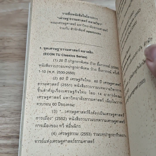 หนังสือ เศรษฐ'ธรรมศาสตร์ สัมมนา ลำดับที่ 6 บทเรียนจากวิกฤตซับไพรม์ รูปที่ 7