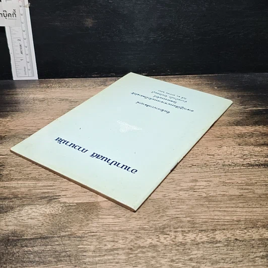 หนังสือ อานาปานสติ ภาวนามัย รูปที่ 5