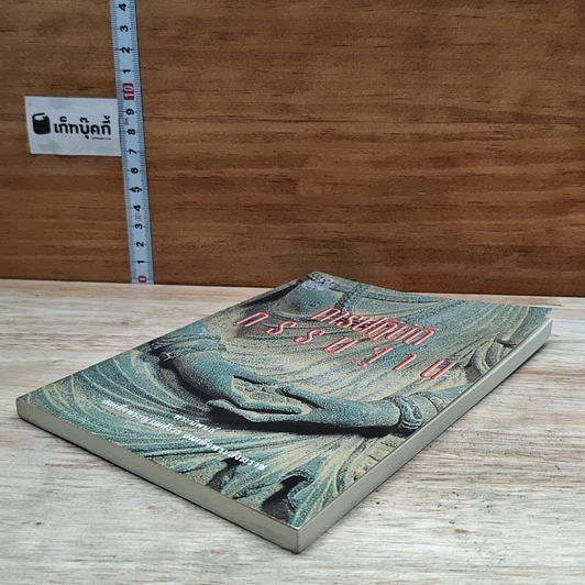 หนังสือ การปฏิบัติกรรมฐาน รูปที่ 4