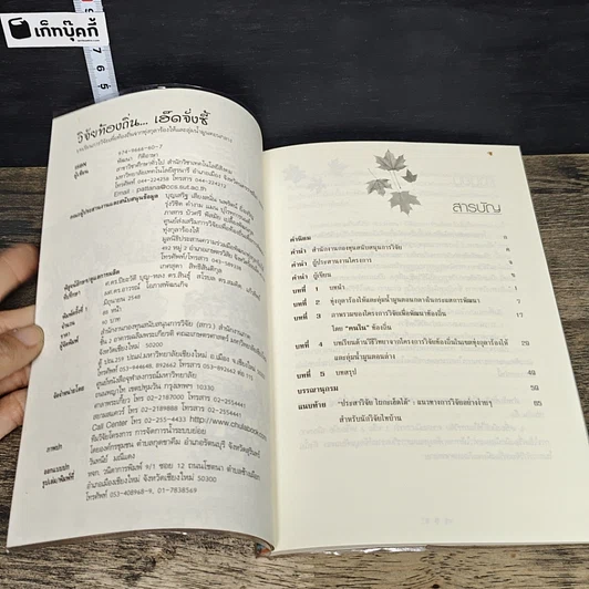หนังสือ วิจัยท้องถิ่น...เฮ็ดจั่งซี้ รูปที่ 6