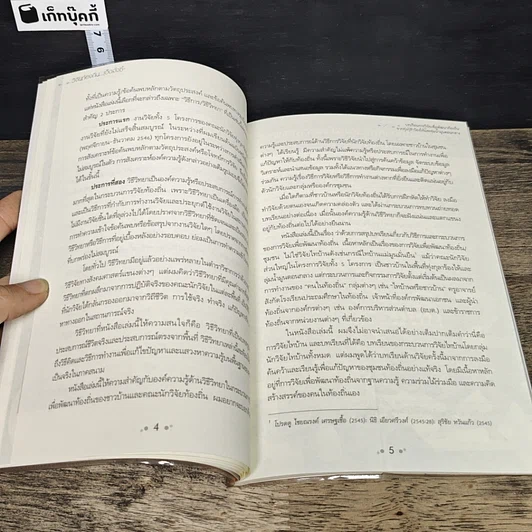 หนังสือ วิจัยท้องถิ่น...เฮ็ดจั่งซี้ รูปที่ 7