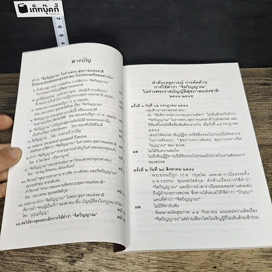 หนังสือ คำว่าจิตวิญญาณ ในร่างพรบ.สุขภาพแห่งชาติ มีผลกระทบต่อพระพุทธศาสนาในประเทศไทยอย่างไร รูปที่ 7