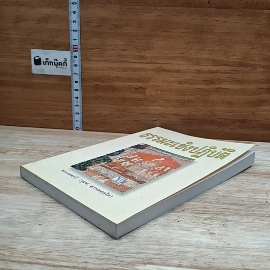 หนังสือ ธรรมะเชิงปฏิบัติ รูปที่ 4