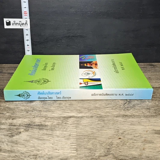 หนังสือ ศัพท์เภสัชศาสตร์ อังกฤษ-ไทย ไทย-อังกฤษ ฉบับราชบัณฑิตยสถาน รูปที่ 2
