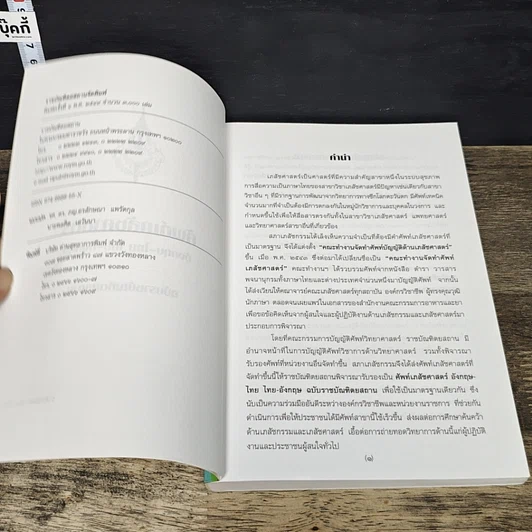 หนังสือ ศัพท์เภสัชศาสตร์ อังกฤษ-ไทย ไทย-อังกฤษ ฉบับราชบัณฑิตยสถาน รูปที่ 6