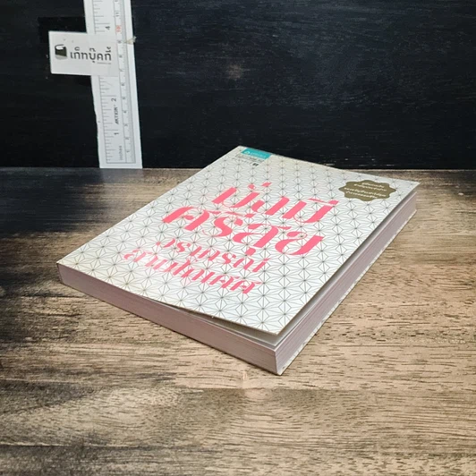 หนังสือ มั่งมีศรีสุข รูปที่ 4