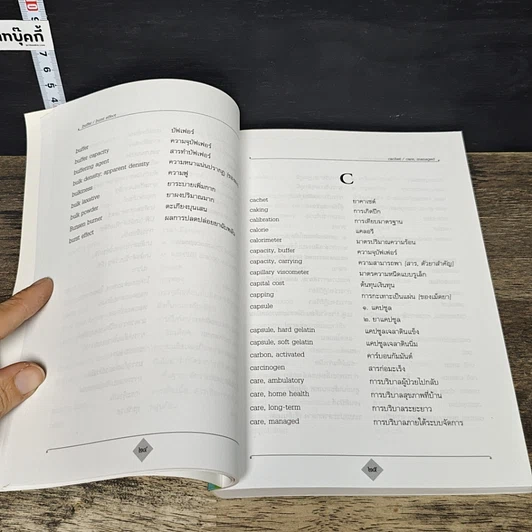 หนังสือ ศัพท์เภสัชศาสตร์ อังกฤษ-ไทย ไทย-อังกฤษ ฉบับราชบัณฑิตยสถาน รูปที่ 7