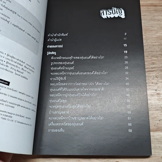 หนังสือ How to Survive a Robot Uprising รูปที่ 6