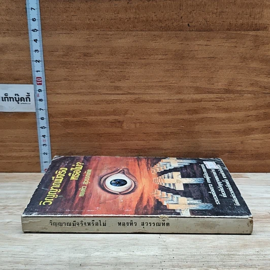 หนังสือ วิญญาณมีจริงหรือไม่ รูปที่ 3
