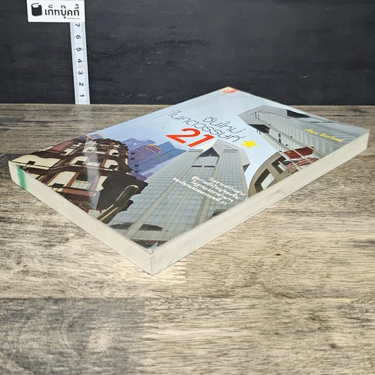 หนังสือ จีนใหม่ในศตวรรษที่ 21 รูปที่ 3